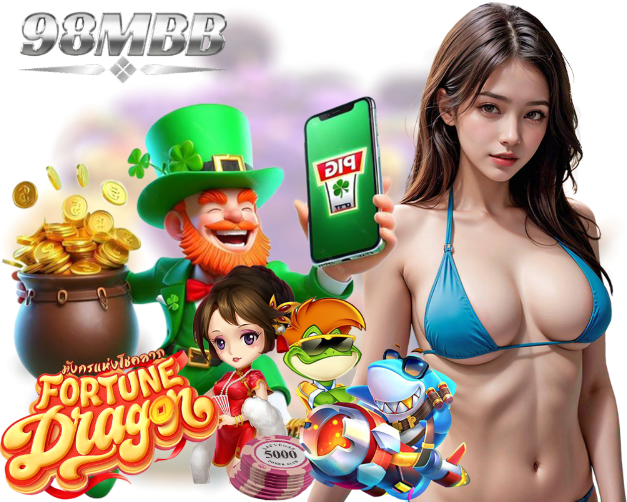 เว็บใหม่ 98MBB เล่นง่าย