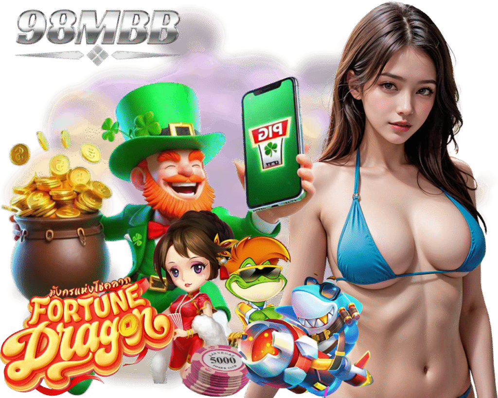 เว็บใหม่ 98MBB เล่นง่าย
